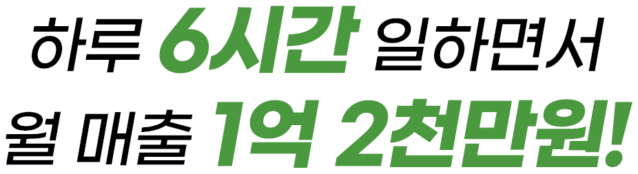 하루 6시간 일하면서 월 매출 1억 2천만원